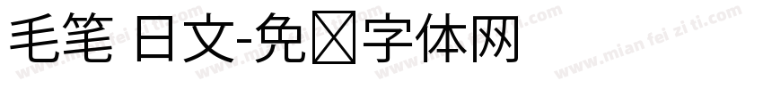 毛笔 日文字体转换